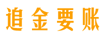 白银债务追讨催收公司